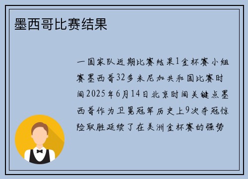 墨西哥比赛结果