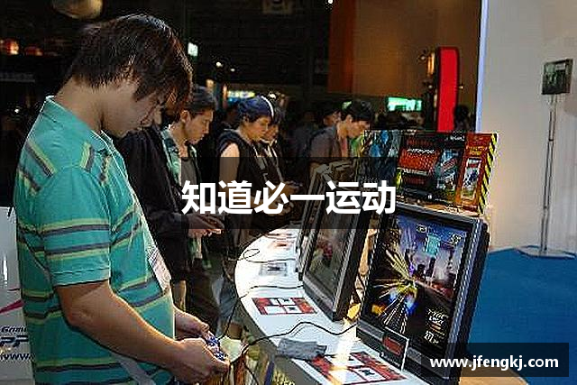 知道必一运动